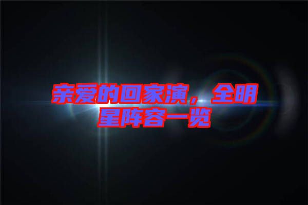 親愛的回家演，全明星陣容一覽