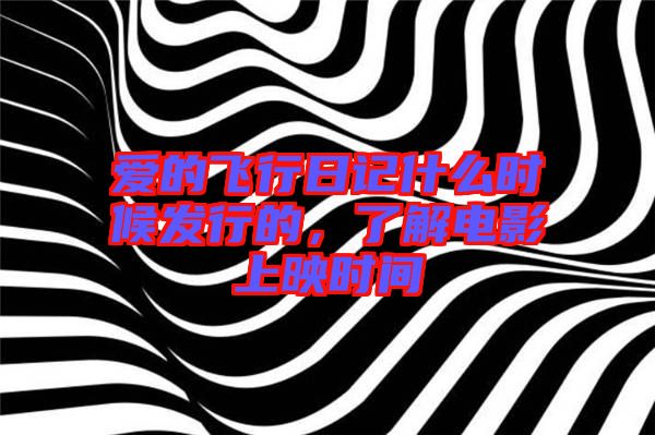 愛的飛行日記什么時候發(fā)行的，了解電影上映時間