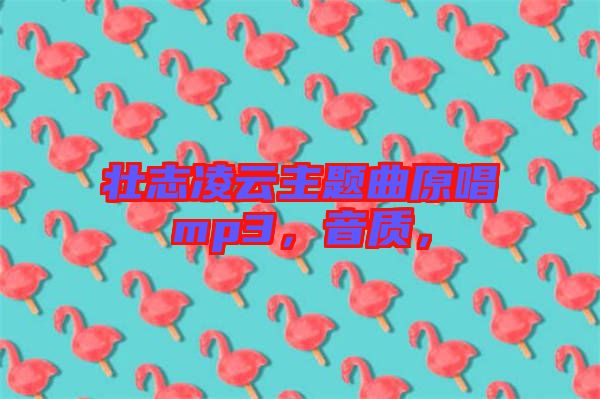 壯志凌云主題曲原唱mp3，音質(zhì)，