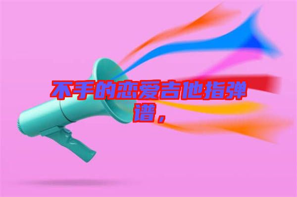 不手的戀愛(ài)吉他指彈譜，