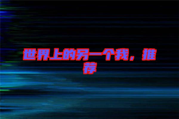 世界上的另一個我，推薦