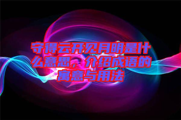 守得云開見月明是什么意思，介紹成語的寓意與用法