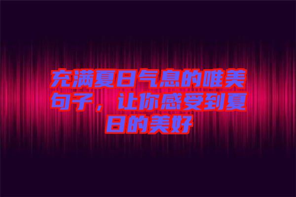 充滿夏日氣息的唯美句子，讓你感受到夏日的美好