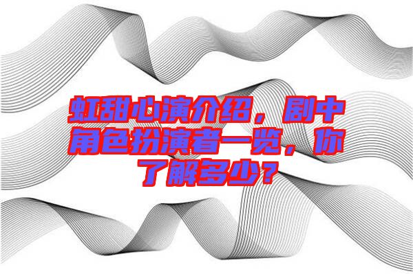 虹甜心演介紹，劇中角色扮演者一覽，你了解多少？