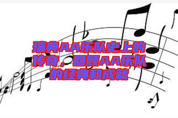 瑞典AA樂(lè)隊(duì)史上的傳奇，回顧AA樂(lè)隊(duì)的經(jīng)典和成就