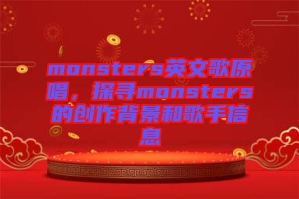 monsters英文歌原唱，探尋monsters的創(chuàng)作背景和歌手信息