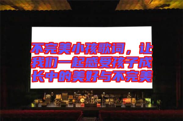 不完美小孩歌詞，讓我們一起感受孩子成長中的美好與不完美