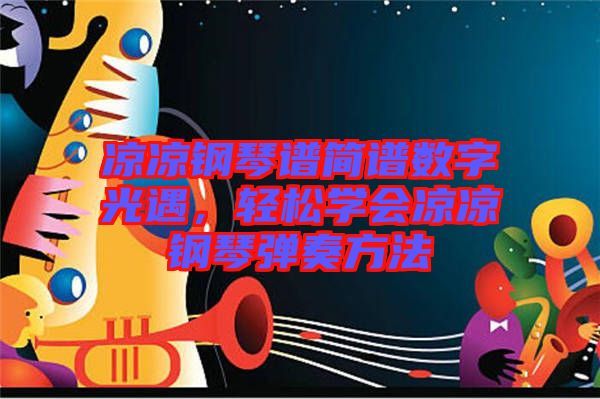 涼涼鋼琴譜簡譜數(shù)字光遇，輕松學會涼涼鋼琴彈奏方法