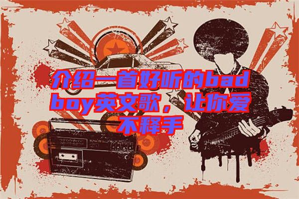 介紹一首好聽的badboy英文歌，讓你愛不釋手