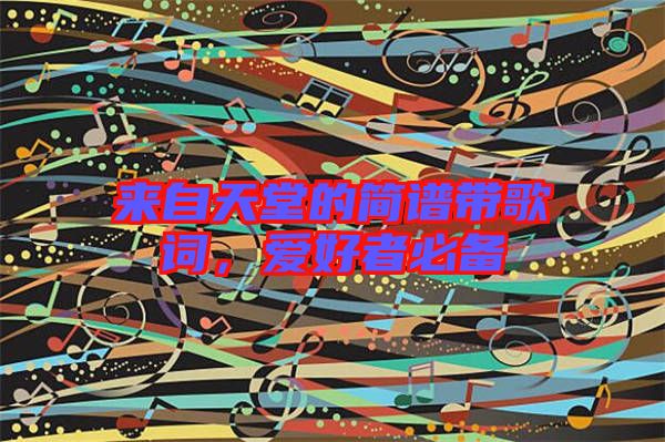 來自天堂的簡譜帶歌詞，愛好者必備