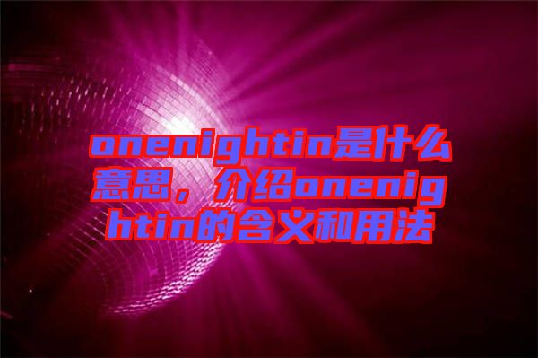 onenightin是什么意思，介紹onenightin的含義和用法