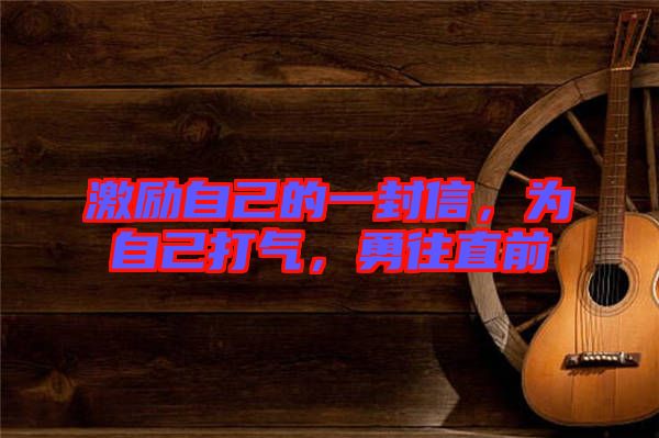 激勵自己的一封信，為自己打氣，勇往直前