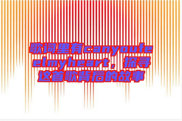 歌詞里有canyoufeelmyheart，探尋這首歌背后的故事