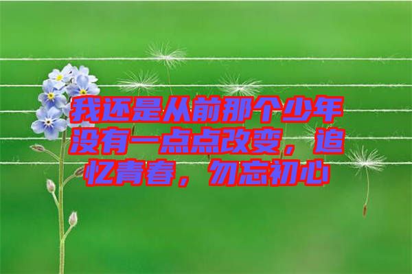 我還是從前那個少年沒有一點點改變，追憶青春，勿忘初心