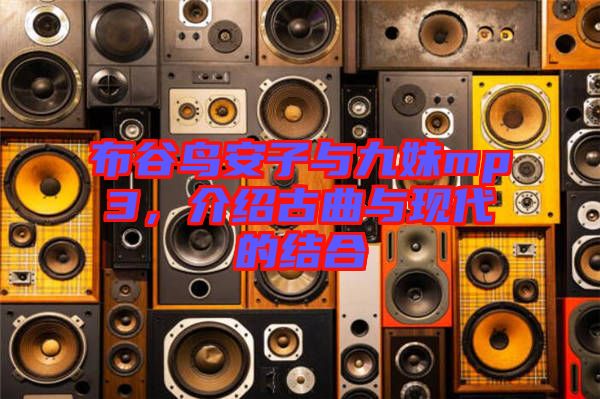 布谷鳥(niǎo)安子與九妹mp3，介紹古曲與現(xiàn)代的結(jié)合