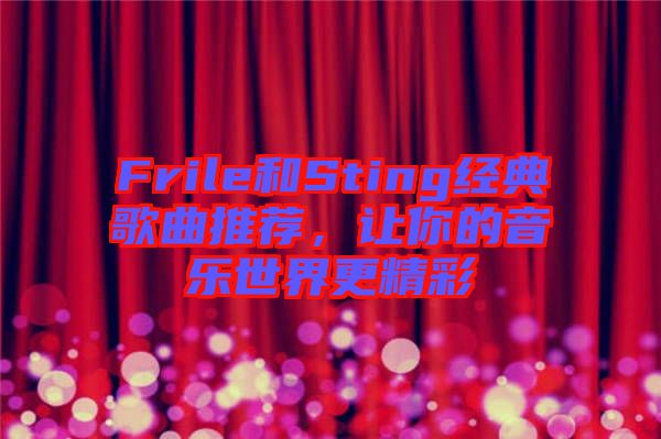 Frile和Sting經典歌曲推薦，讓你的音樂世界更精彩