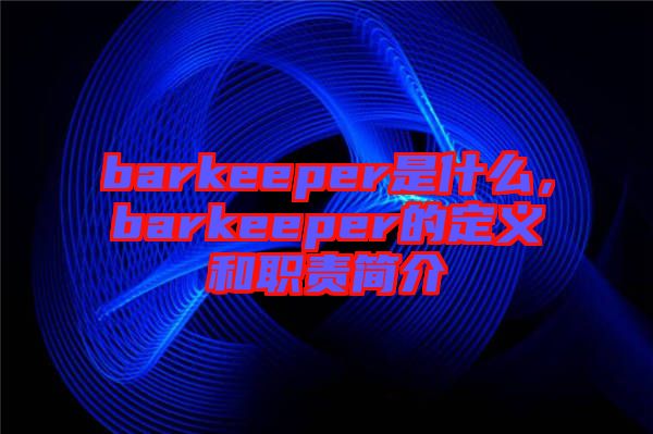 barkeeper是什么，barkeeper的定義和職責(zé)簡介