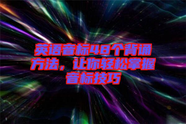英語音標48個背誦方法，讓你輕松掌握音標技巧