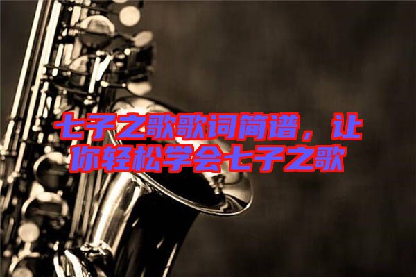 七子之歌歌詞簡譜，讓你輕松學(xué)會七子之歌