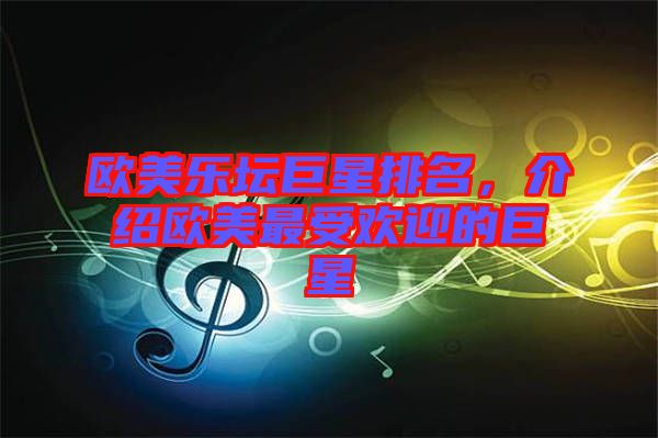 歐美樂(lè)壇巨星排名，介紹歐美最受歡迎的巨星