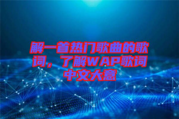 解一首熱門歌曲的歌詞，了解WAP歌詞中文大意