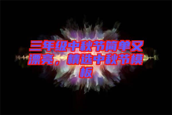 三年級中秋節(jié)簡單又漂亮，精選中秋節(jié)模板