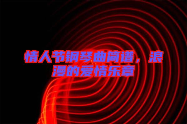 情人節(jié)鋼琴曲簡(jiǎn)譜，浪漫的愛(ài)情樂(lè)章