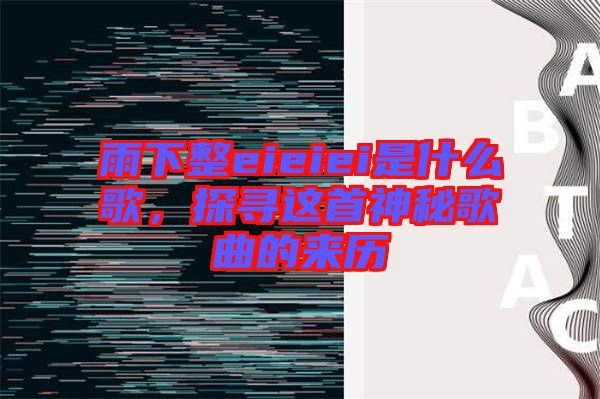 雨下整eieiei是什么歌，探尋這首神秘歌曲的來(lái)歷
