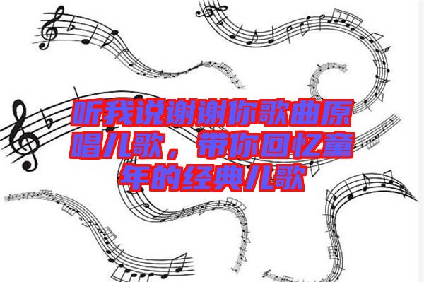聽我說謝謝你歌曲原唱兒歌，帶你回憶童年的經(jīng)典兒歌
