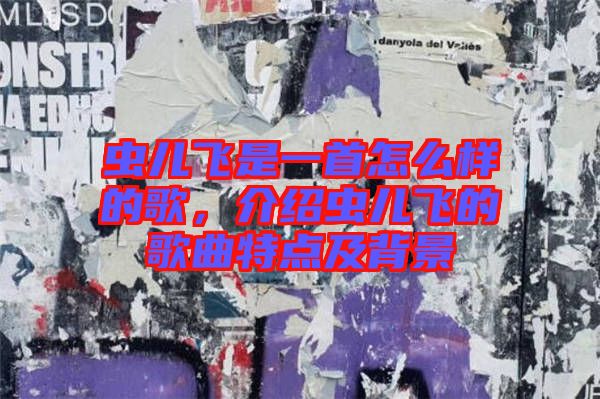 蟲兒飛是一首怎么樣的歌，介紹蟲兒飛的歌曲特點(diǎn)及背景