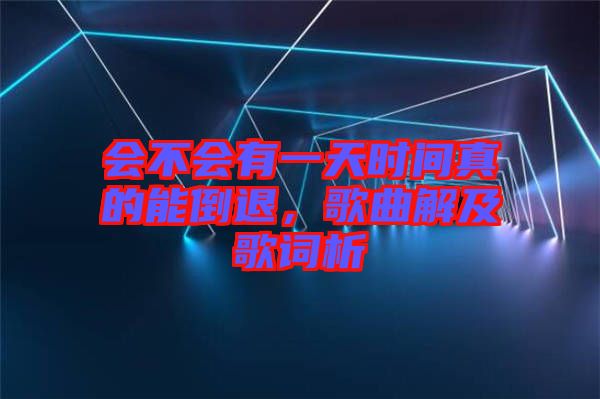 會(huì)不會(huì)有一天時(shí)間真的能倒退，歌曲解及歌詞析