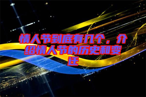 情人節(jié)到底有幾個，介紹情人節(jié)的歷史和變遷