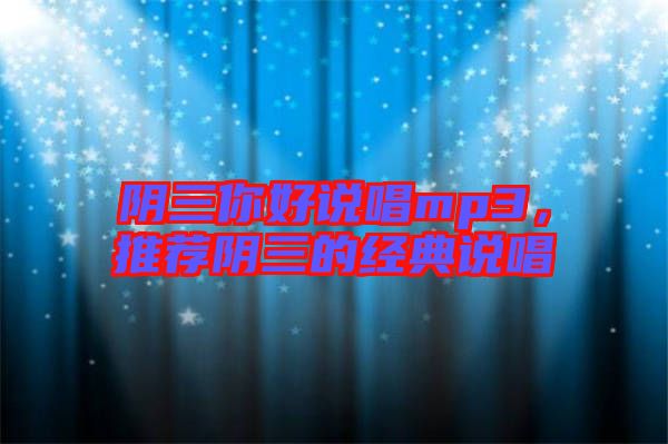 陰三你好說唱mp3，推薦陰三的經(jīng)典說唱