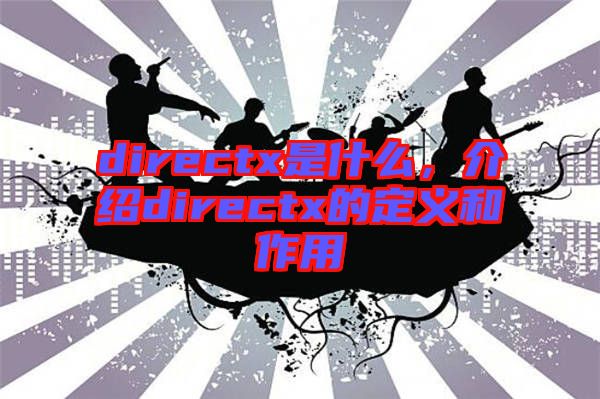 directx是什么，介紹directx的定義和作用
