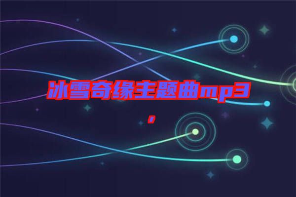 冰雪奇緣主題曲mp3，