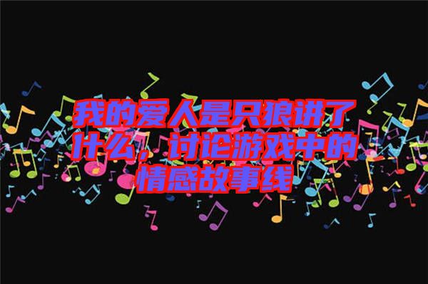 我的愛人是只狼講了什么，討論游戲中的情感故事線