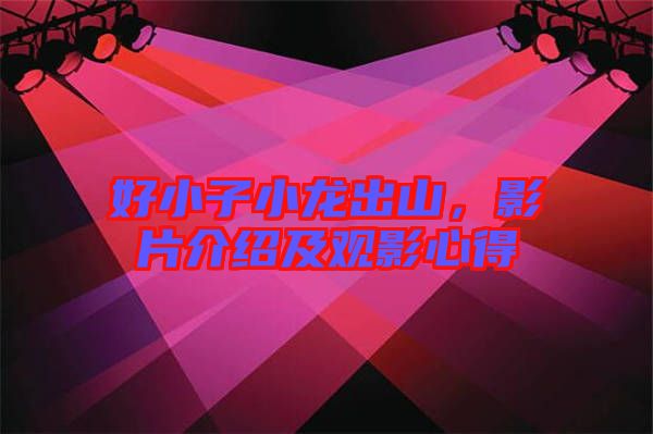 好小子小龍出山，影片介紹及觀影心得