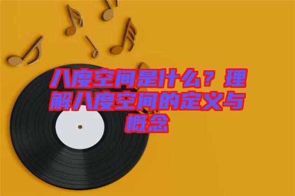 八度空間是什么？理解八度空間的定義與概念