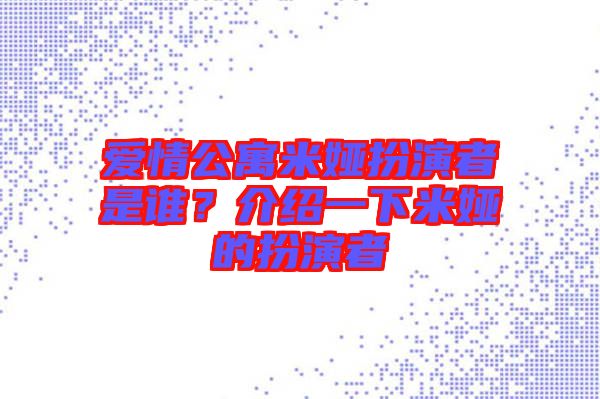 愛(ài)情公寓米婭扮演者是誰(shuí)？介紹一下米婭的扮演者