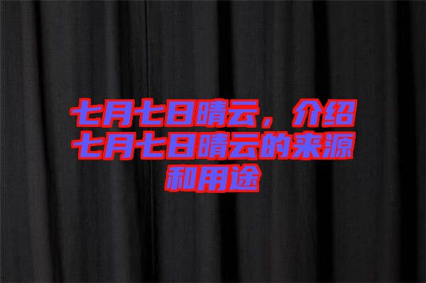 七月七日晴云，介紹七月七日晴云的來源和用途