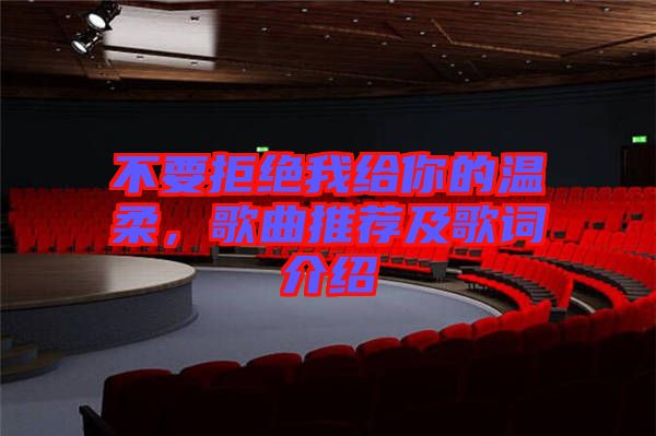 不要拒絕我給你的溫柔，歌曲推薦及歌詞介紹