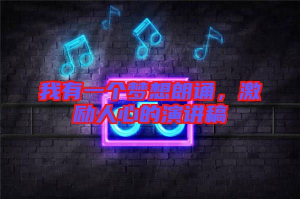 我有一個夢想朗誦，激勵人心的演講稿