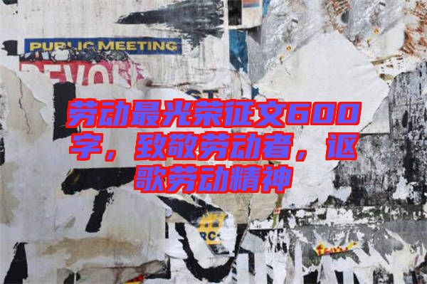 勞動(dòng)最光榮征文600字，致敬勞動(dòng)者，謳歌勞動(dòng)精神