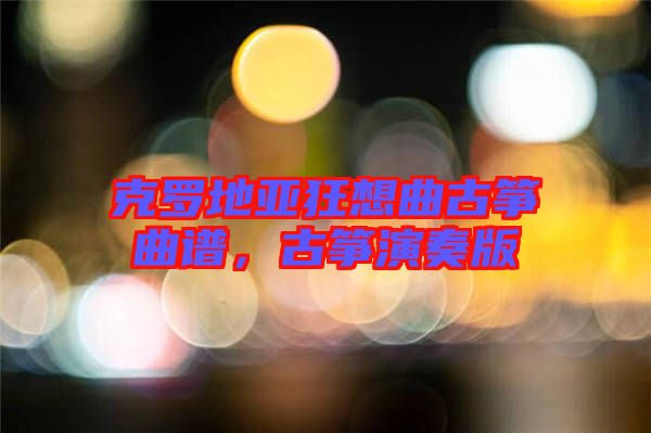 克羅地亞狂想曲古箏曲譜，古箏演奏版