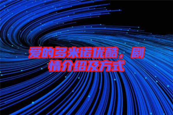 愛的多米諾優(yōu)酷，劇情介紹及方式