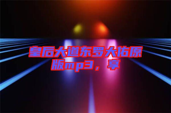 皇后大道東羅大佑原版mp3，享
