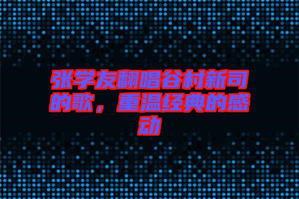 張學友翻唱谷村新司的歌，重溫經典的感動