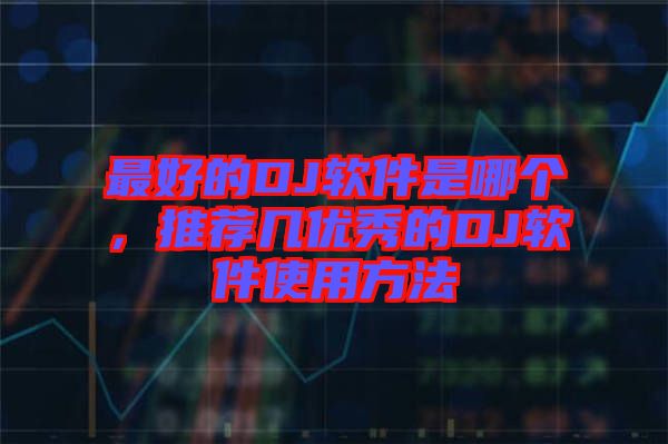 最好的DJ軟件是哪個，推薦幾優(yōu)秀的DJ軟件使用方法