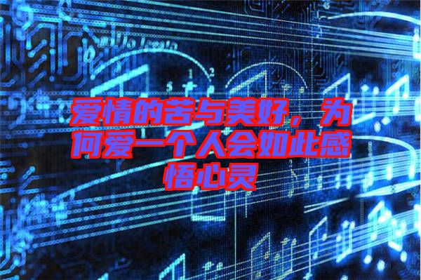 愛情的苦與美好，為何愛一個人會如此感悟心靈