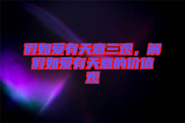 假如愛有天意三觀，解假如愛有天意的價值觀